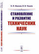 Становление и развитие технических наук, Иванов Б.И., Чешев В.В. 