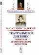 Театральный дневник любителя драматического искусства, Станиславский К.С. 