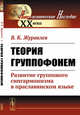 Теория группофонем. Развитие группового сингармонизма в праславянском языке, Журавлев В.К. 