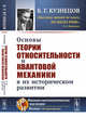 Основы теории относительности и квантовой механики в их историческом развитии, Кузнецов Б.Г. 