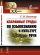 Избранные труды по языкознанию и культуре речи, Винокур Г.О. 