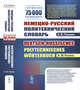 Немецко-русский политехнический словарь: 75000 терминов, Панкин А.В. 