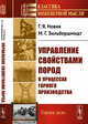 Управление свойствами пород в процессах горного производства, Новик Г.Я., Зильбершмидт М.Г. 