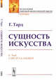 Сущность искусства, Тард Г. 