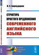 Структура простого предложения современного английского языка, Бархударов Л.С. 