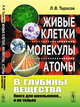 В глубины вещества. Живые клетки, молекулы, атомы, Тарасов Л.В. 