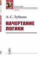 Начертание логики, Лубкин А.С. 