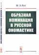 Образная номинация в русской ономастике, Рут М.Э. 