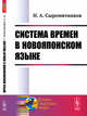 Система времен в новояпонском языке, Сыромятников Н.А. 