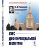 Курс дифференциальной геометрии, Рашевский П.К. 