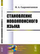 Становление новояпонского языка, Сыромятников Н.А. 