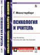 Психология и учитель. Выпуск №55, Мюнстерберг Г. 