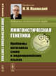 Лингвистическая генетика. Проблемы онтогенеза слова в индоевропейских языках, Маковский М.М. 
