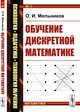 Обучение дискретной математике. Выпуск №13, Мельников О.И. 