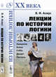 Лекции по истории логики. Авиценна, Бэкон, Гоббс, Декарт, Паскаль, Асмус В.Ф. 