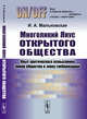 Многоликий Янус открытого общества. Опыт критического осмысления ликов общества в эпоху глобализации, Мальковская И.А. 