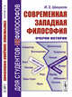 Современная западная философия. Очерки истории, Шишков И.З. 