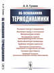 Об основаниях термодинамики, Гухман А.А. 
