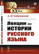 Лекции по истории русского языка, Соболевский А.И. 