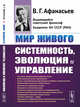 Мир живого. Системность, эволюция и управление, Афанасьев В.Г. 