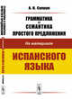 Грамматика и семантика простого предложения. На материале испанского языка, Супрун А.В. 