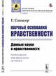 Научные основания нравственности. Данные науки о нравственности, Спенсер Г. 