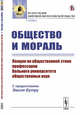 Общество и мораль. Лекции по общественной этике профессоров Вольного университета общественных наук, Битнер В.В. 