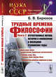 Трудные времена философии. Книга 2. Отечественные логика, история и философия в последние сталинские годы. Часть 1. Выпуск №9, Бирюков Б.В. 