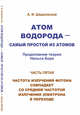 Атом водорода - самый простой из атомов. Часть 5. Продолжение теории Нильса Бора. Частота излучения фотона совпадает со средней частотой излучения электрона в переходе, Шидловский А.И. 