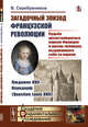Загадочный эпизод Французской революции. Людовик XVII - Наундорф (Question Louis XVII). Судьба несостоявшегося короля Франции и жизнь человека, выдававшего себя за короля, Серебреников В. 