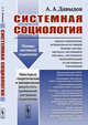Системная социология. Новая социология, основанная на общей теории систем, методах системного анализа, системного моделирования и системного управления, Давыдов А.А. 