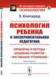 Психология ребенка и экспериментальная педагогика. Проблемы и методы. Душевное развитие. Умственное утомление, Клапаред Э. 