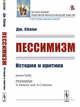 Пессимизм. История и критика, Сёлли Дж. 