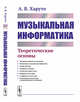 Музыкальная информатика. Теоретические основы, Харуто А.В. 