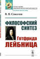 Философский синтез Готфрида Лейбница, Соколов В.В. 