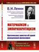 Материализм и эмпириокритицизм. Критические заметки об одной реакционной философии. Выпуск №40, Ленин В.И. 