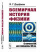 Всемирная история физики. С начала XIX до середины XX вв. Книга 2, Дорфман Я.Г. 