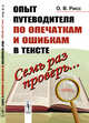 Семь раз проверь... Опыт путеводителя по опечаткам и ошибкам в тексте, Рисс О.В. 
