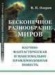 Бесконечное разнообразие миров. Научно-фантастическая и максимально правдоподобная повесть, Озеров В.П. 