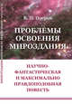 Проблемы освоения мироздания. Научно-фантастическая и максимально правдоподобная повесть, Озеров В.П. 