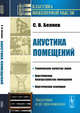 Акустика помещений, Беляев С.В. 