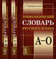 Этимологический словарь русского языка (количество томов: 2), Преображенский А.Г. 