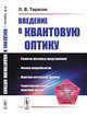 Введение в квантовую оптику, Тарасов Л.В. 