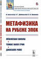 Метафизика на рубеже эпох. Лёвенская школа. Томас Хилл Грин. Джосайя Ройс, Бальтазар Н., Дебольский Н.Г., Яковенко Б.В. 