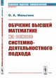 Обучение высшей математике на основе системно-деятельностного подхода. Выпуск №17, Малыгина О.А. 