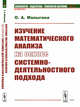 Изучение математического анализа на основе системно-деятельностного подхода. Выпуск №18, Малыгина О.А. 