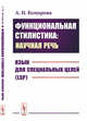 Функциональная стилистика: научная речь. Язык для специальных целей (LSP), Комарова А.И. 