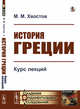 История Греции. Курс лекций, Хвостов М.М. 
