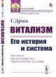 Витализм. Его история и система, Дриш Г. 