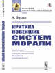 Критика новейших систем морали, Фулье А. 